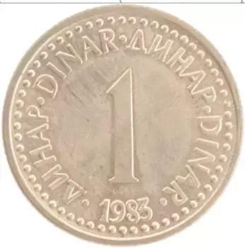 Монета динар Югославии 1983 года Латунь