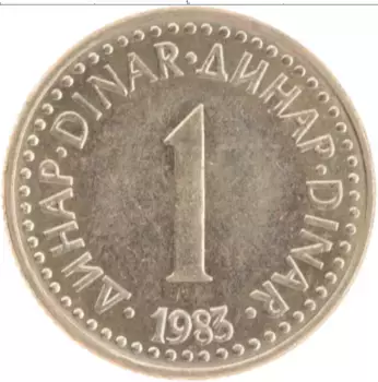 Монета динар Югославии 1983 года Латунь