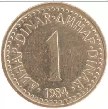 Монета динар Югославии 1984 года Латунь