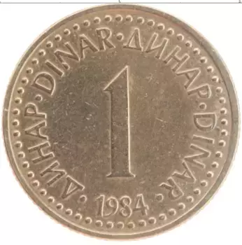 Монета динар Югославии 1984 года Латунь