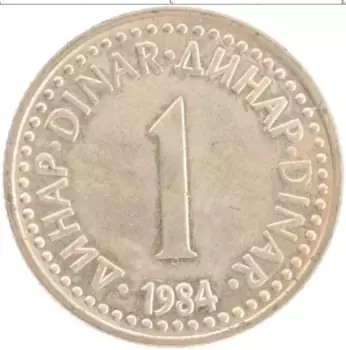 Монета динар Югославии 1984 года Латунь