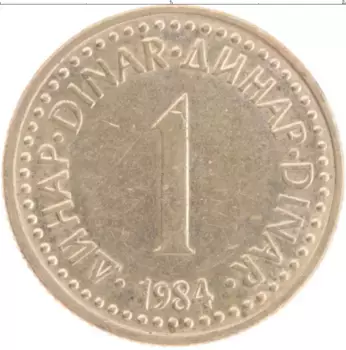 Монета динар Югославии 1984 года Латунь
