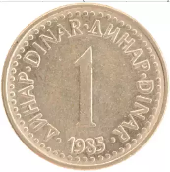 Монета динар Югославии 1985 года Латунь
