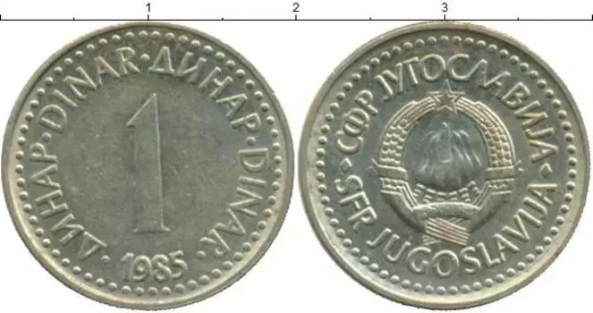 Монета динар Югославии 1985 года Медно-никель