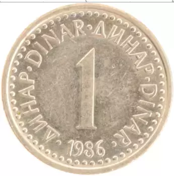 Монета динар Югославии 1986 года Латунь