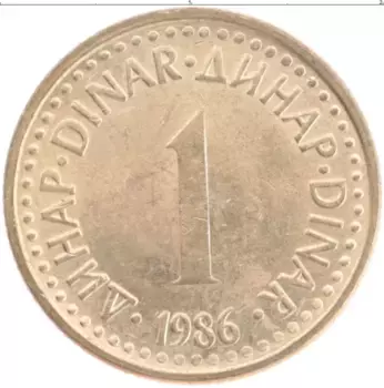 Монета динар Югославии 1986 года Латунь