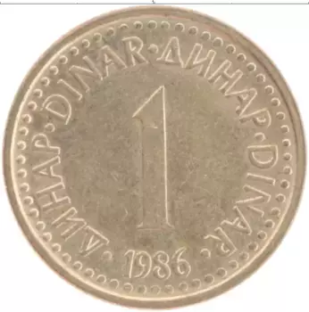 Монета динар Югославии 1986 года Латунь