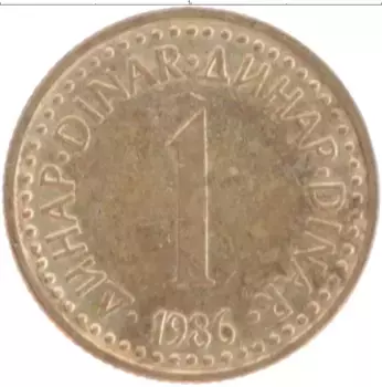 Монета динар Югославии 1986 года Латунь