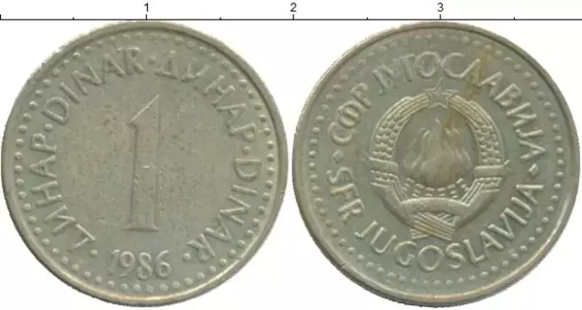 Монета динар Югославии 1986 года Медно-никель
