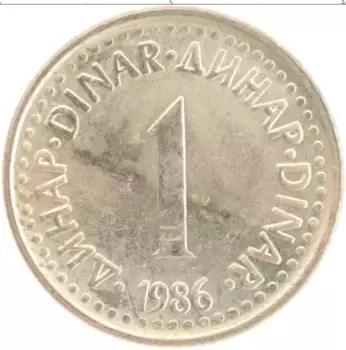 Монета динар Югославии 1986 года Медно-никель