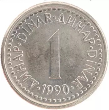 Монета динар Югославии 1990 года Медно-никель