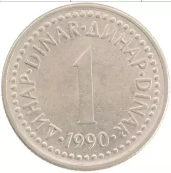 Монета динар Югославии 1990 года Медно-никель