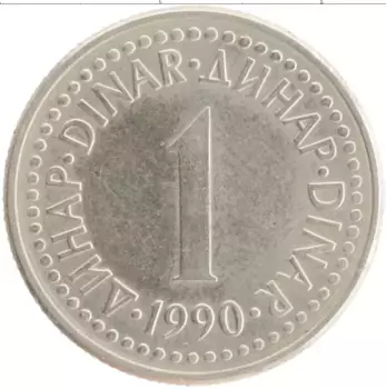 Монета динар Югославии 1990 года Медно-никель