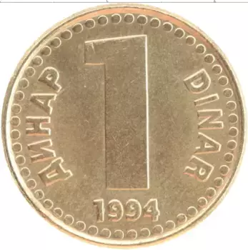 Монета динар Югославии 1994 года Латунь