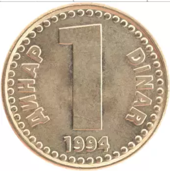 Монета динар Югославии 1994 года Латунь