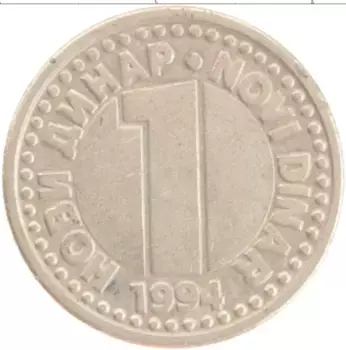 Монета динар Югославии 1994 года Латунь
