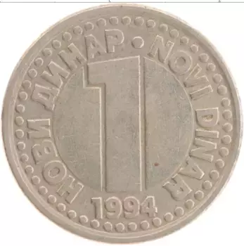 Монета динар Югославии 1994 года Медно-никель