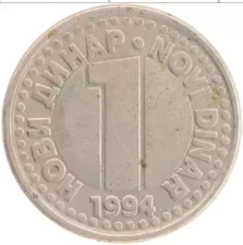 Монета динар Югославии 1994 года Медно-никель