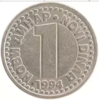 Монета динар Югославии 1994 года Медно-никель
