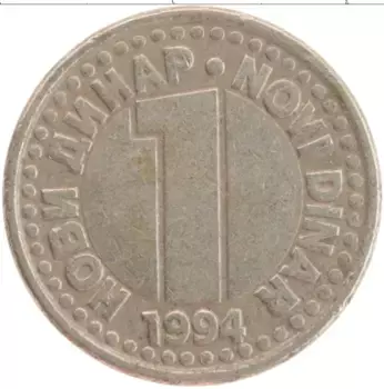 Монета динар Югославии 1994 года Медно-никель