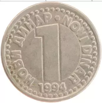 Монета динар Югославии 1994 года Медно-никель