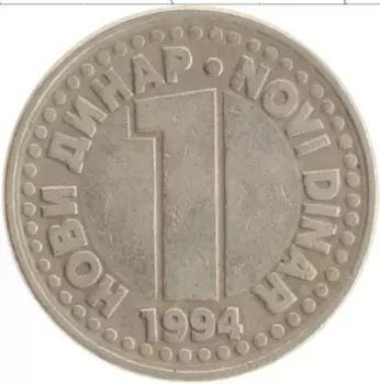 Монета динар Югославии 1994 года Медно-никель
