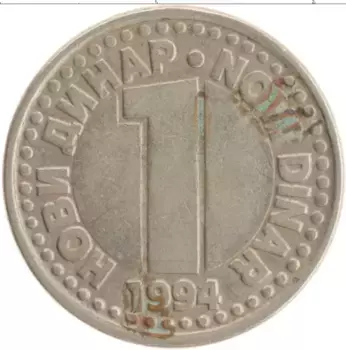 Монета динар Югославии 1994 года Медно-никель