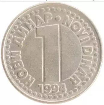 Монета динар Югославии 1994 года Медно-никель