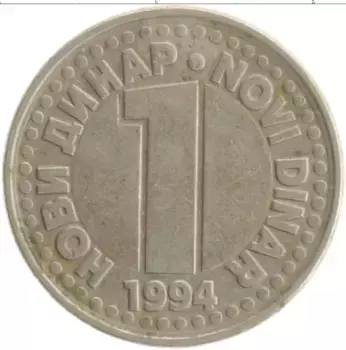 Монета динар Югославии 1994 года Медно-никель