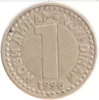 Монета динар Югославии 1996 года Медно-никель Герб
