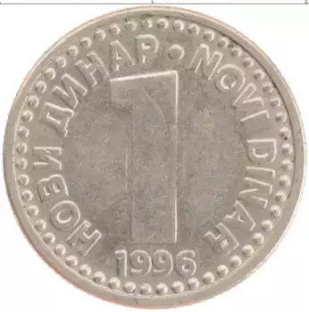 Монета динар Югославии 1996 года Медно-никель