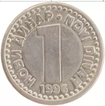 Монета динар Югославии 1996 года Медно-никель