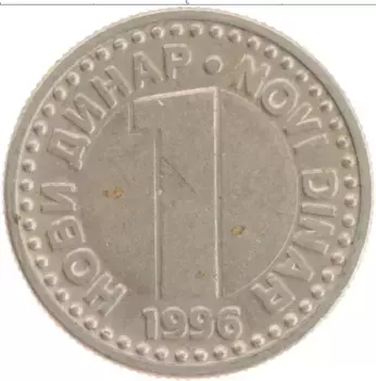 Монета динар Югославии 1996 года Медно-никель