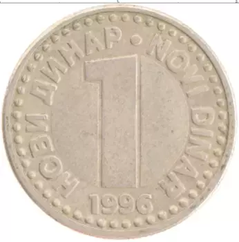 Монета динар Югославии 1996 года Медно-никель