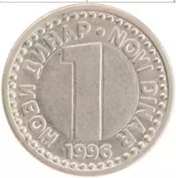 Монета динар Югославии 1996 года Медно-никель