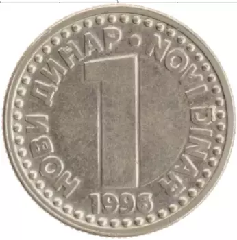 Монета динар Югославии 1996 года Медно-никель