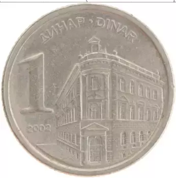 Монета динар Югославии 2002 года Медно-никель