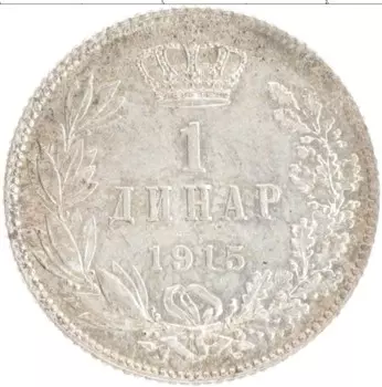 Монета динар Сербии 1915 года Серебро Петар I