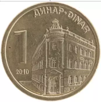 Монета динар Сербии 2010 года Латунь