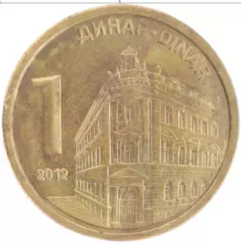 Монета динар Сербии 2012 года Латунь