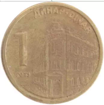 Монета динар Сербии 2013 года Латунь