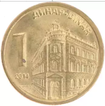 Монета динар Сербии 2014 года Латунь