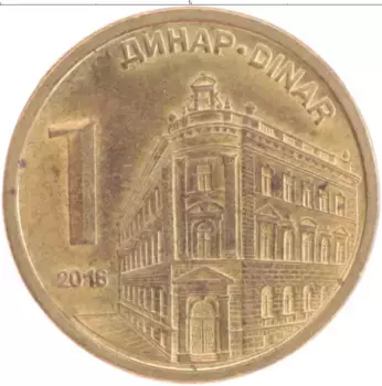 Монета динар Сербии 2016 года Латунь