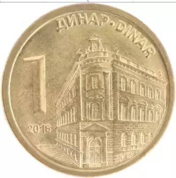 Монета динар Сербии 2016 года Латунь