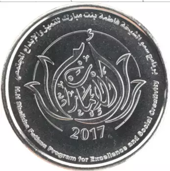 Монета дирхам Арабских Эмиратов 2017 года Медно-никель Программа шейха Фатимы