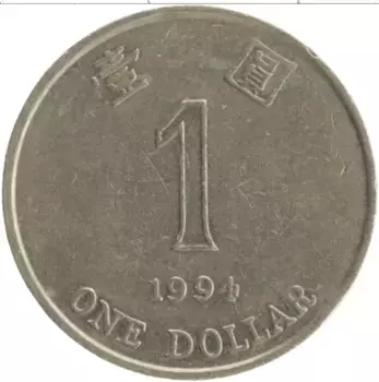 Монета доллар Гонконга 1994 года Медно-никель