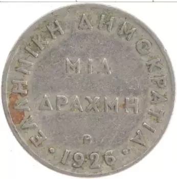 Монета драхма Греции 1926 года Медно-никель