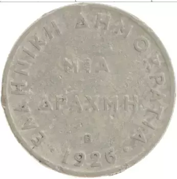 Монета драхма Греции 1926 года Медно-никель В