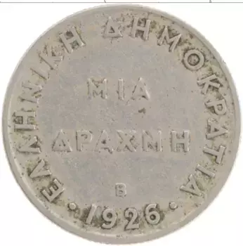 Монета драхма Греции 1926 года Медно-никель В