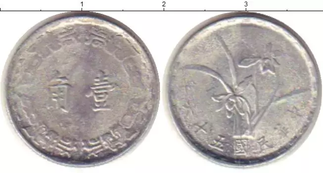 Монета джао Тайваня 1967 года Алюминий